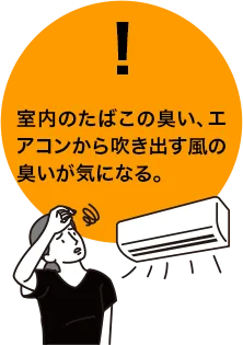 室内のタバコの匂い、エアコンから吹き出す風の匂いが気になる。