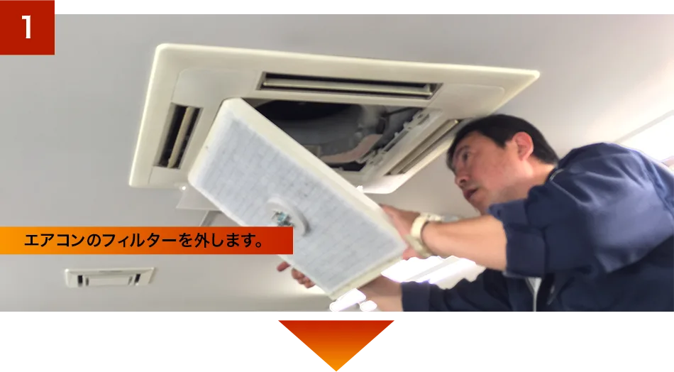エアコンのフィルターを外します。