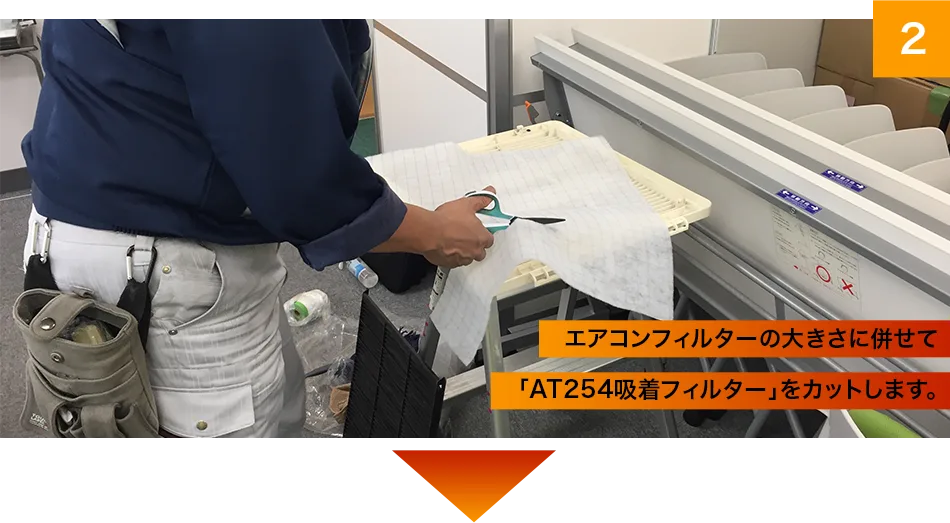 エアコンのフィルターの大きさにあわせてAT254吸着フィルターをカットします。
