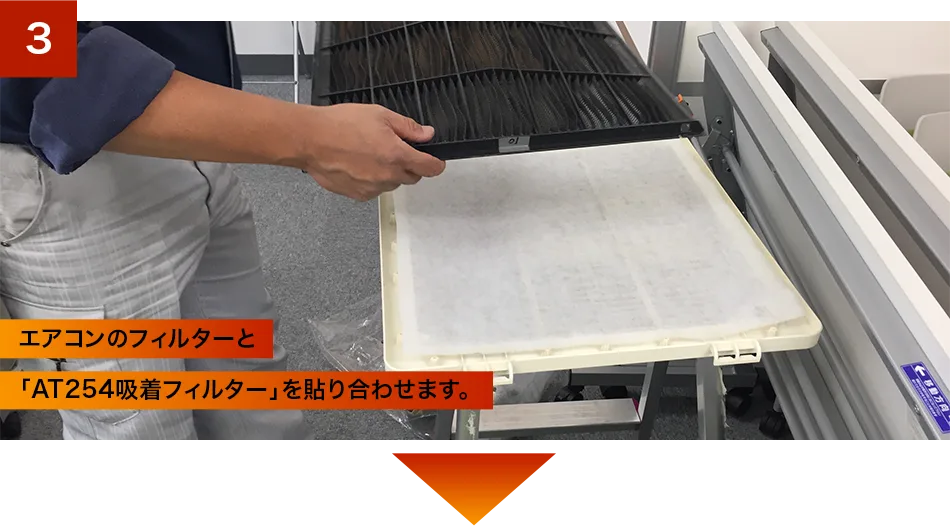 エアコンのフィルターとAT254吸着フィルターを貼り合わせます。